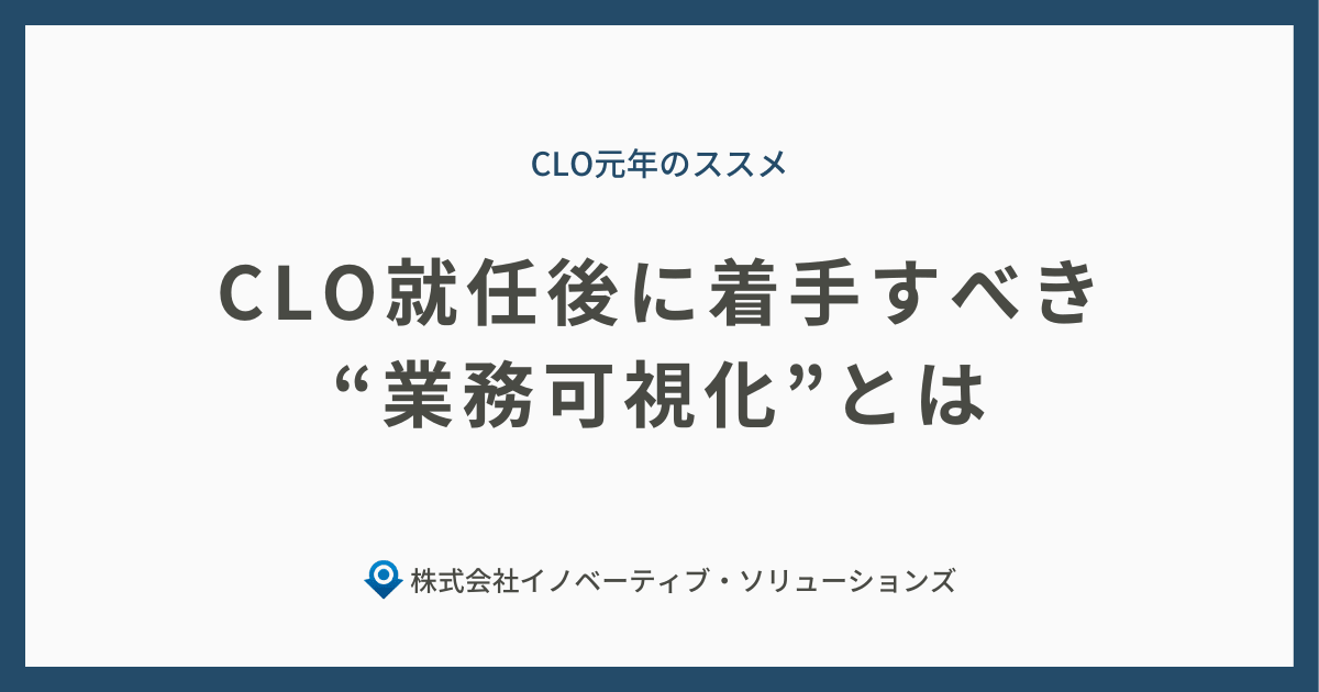 投稿についてもっと詳しく CLO元年① CLO就任後に着手すべき業務可視化とは