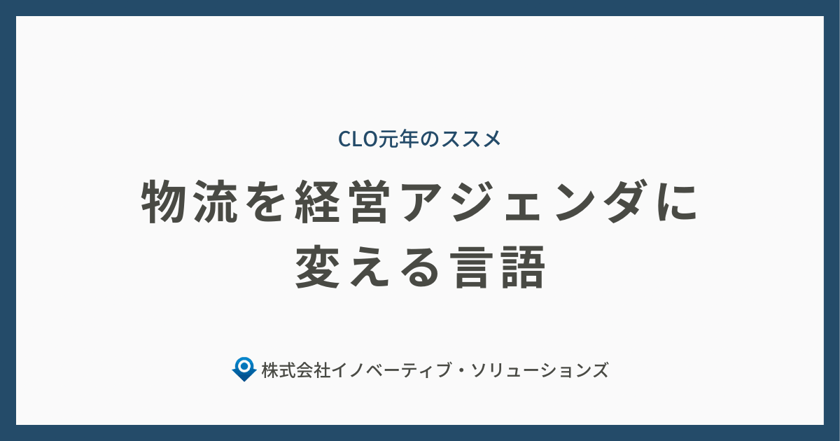 投稿についてもっと詳しく CLO元年③ 物流を経営アジェンダに変える言語