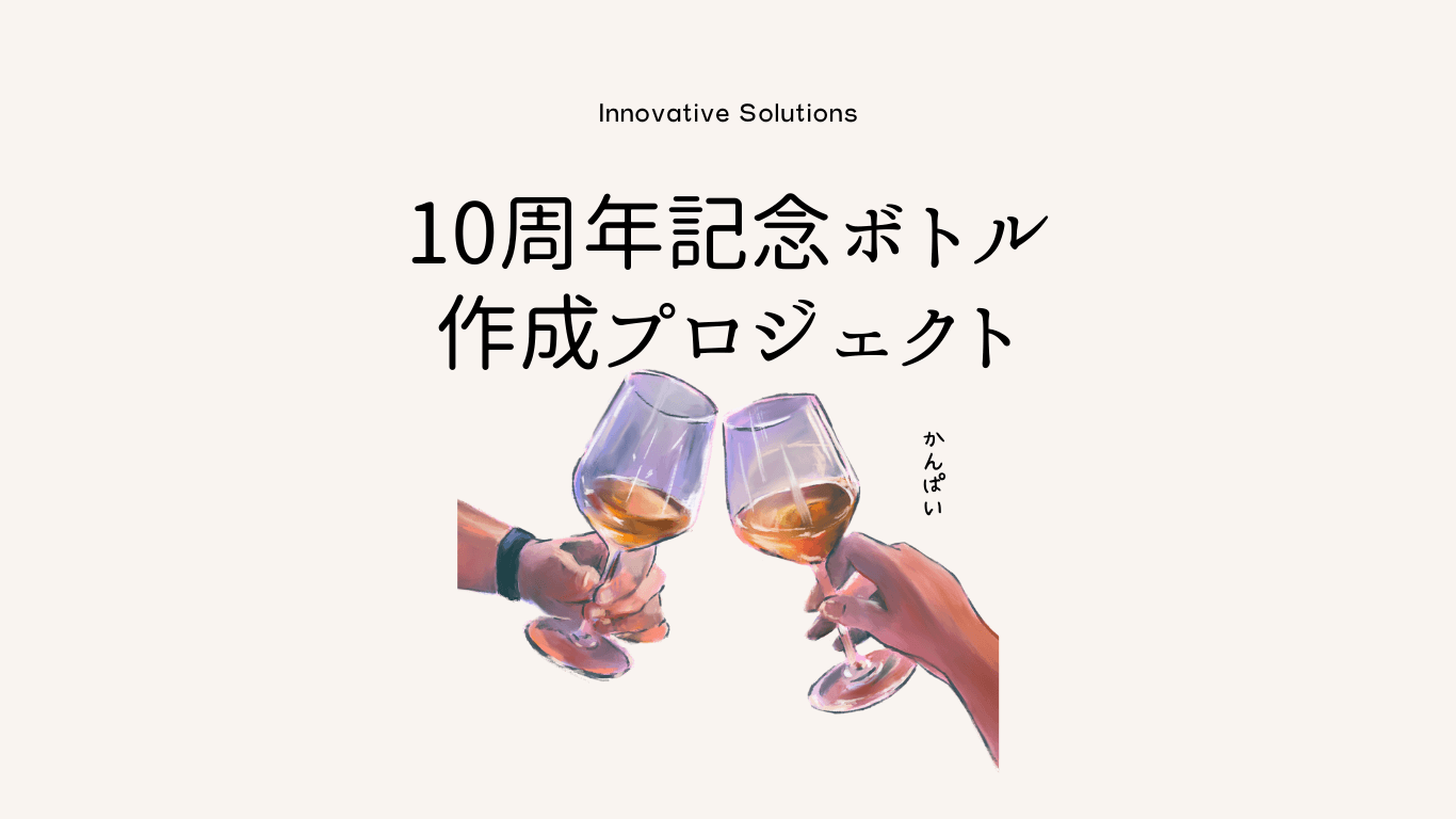 投稿についてもっと詳しく 弊社ISOLが10周年を迎えるにあたって