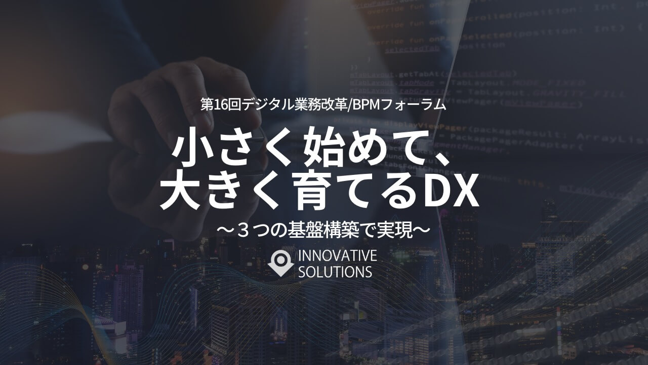 投稿についてもっと詳しく 【第16回 デジタル業務改革/BPMフォーラム2021】開催のお知らせ