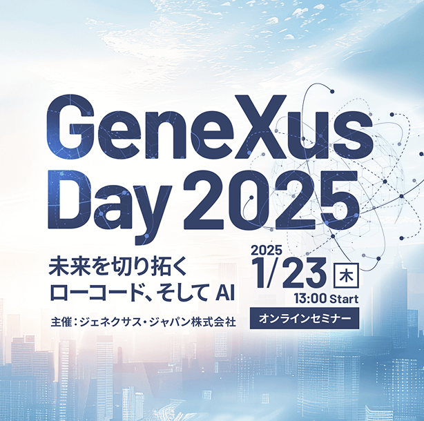 投稿についてもっと詳しく GeneXusDay 2025が1月23日に開催、登壇いたします
