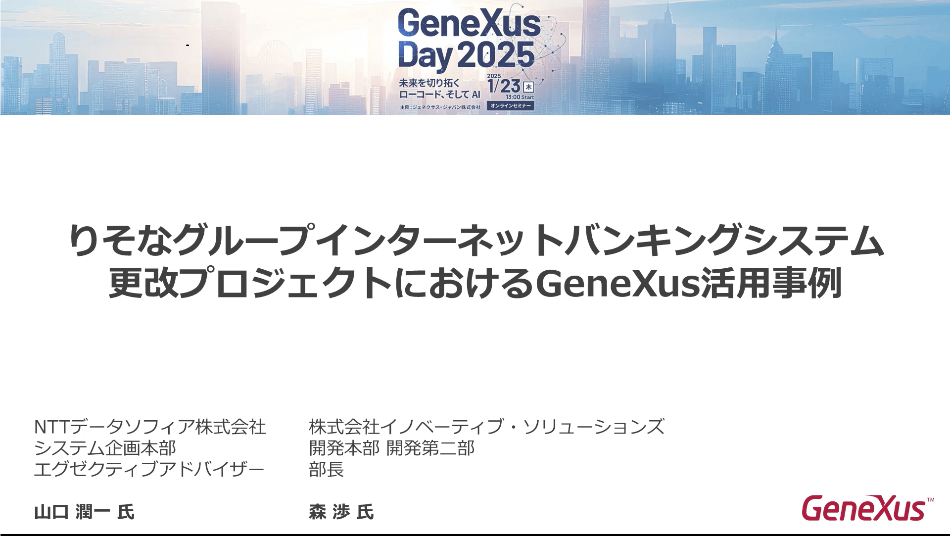 投稿についてもっと詳しく 【GeneXus Day 2025講演動画】りそなグループインターネットバンキングシステム更改プロジェクトにおけるGeneXus活用事例