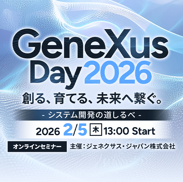投稿についてもっと詳しく ジェネクサス・ジャパン主催、GeneXus Day 2026開催決定！